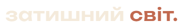 Затишний Світ
